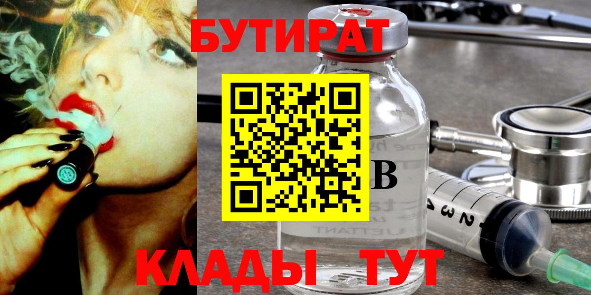 БУТИРАТ Butirat Новошахтинск